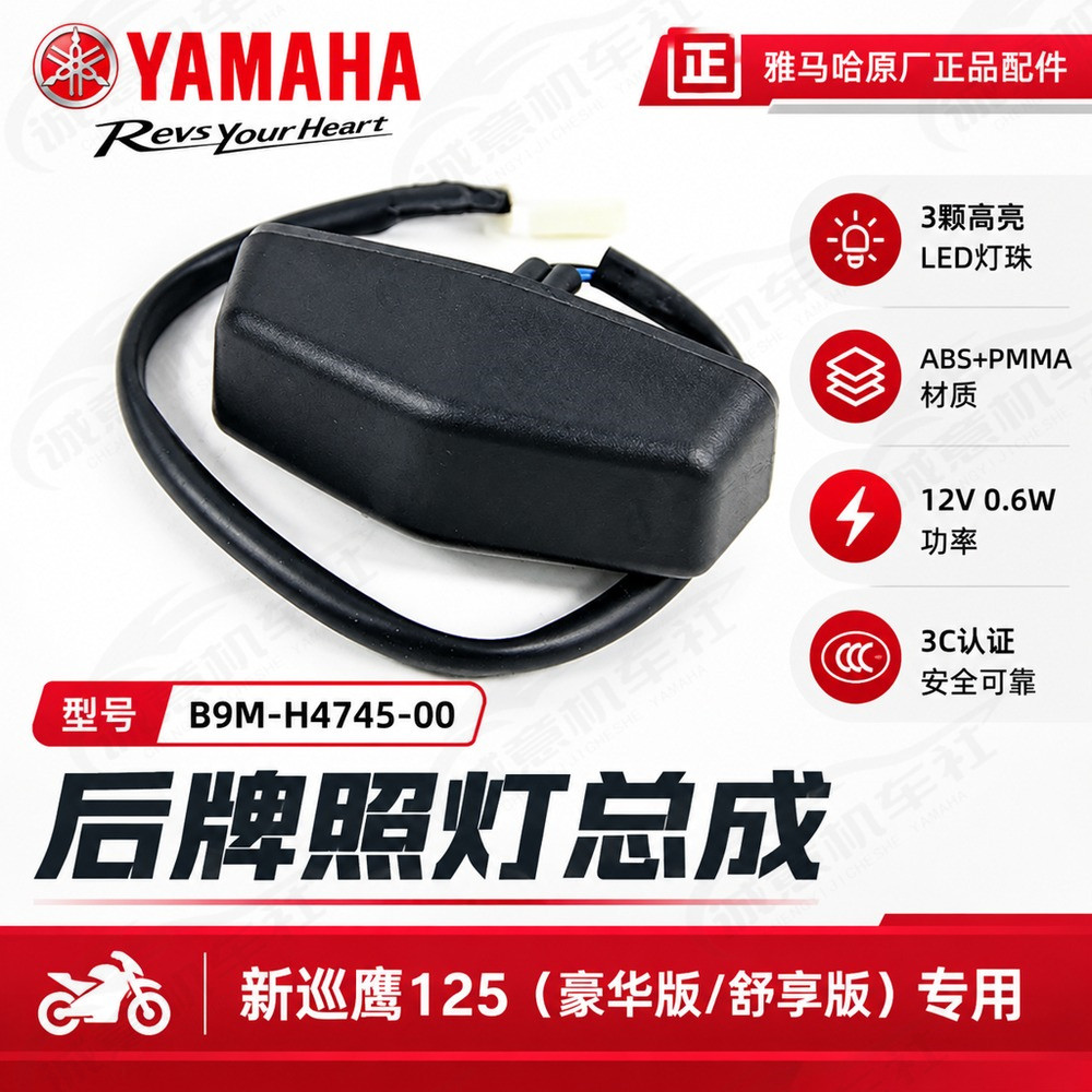 雅马哈巡鹰125原厂后牌照灯
