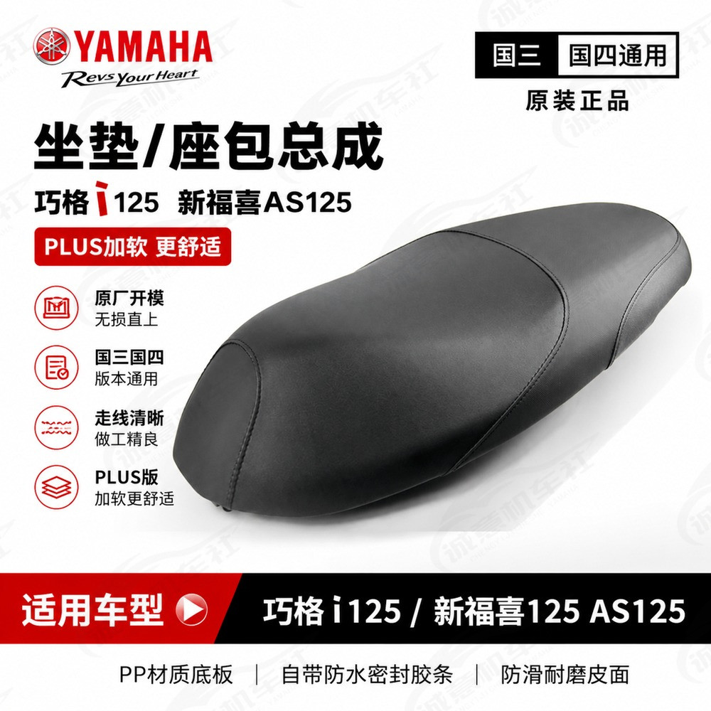 雅马哈原装巧格i125加软坐垫