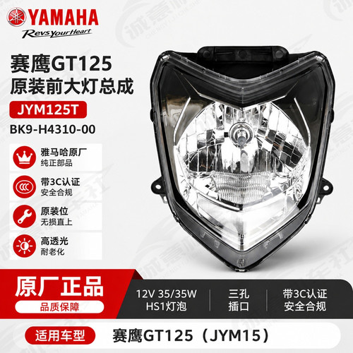 雅马哈赛鹰GT125原装前大灯3C