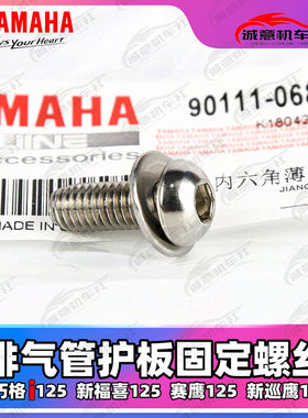 【原装正品】雅马哈 巧格i 新福喜125赛鹰125 排气管护板固定螺丝