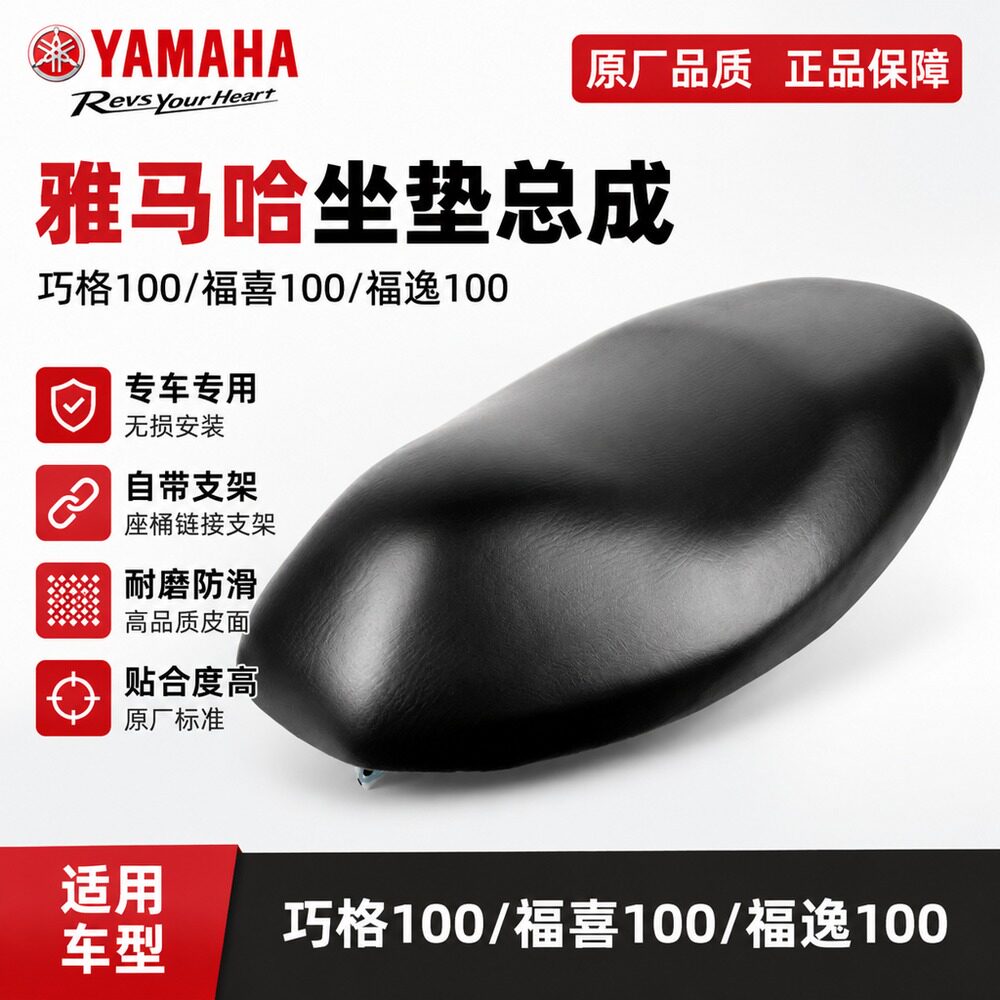 雅马哈巧格100坐垫总成