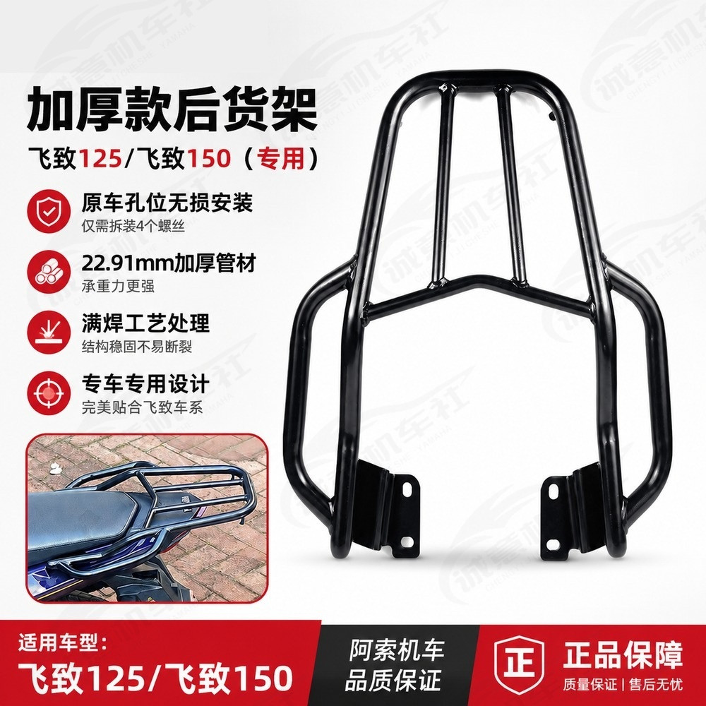 雅马哈飞致150/YS125后货架