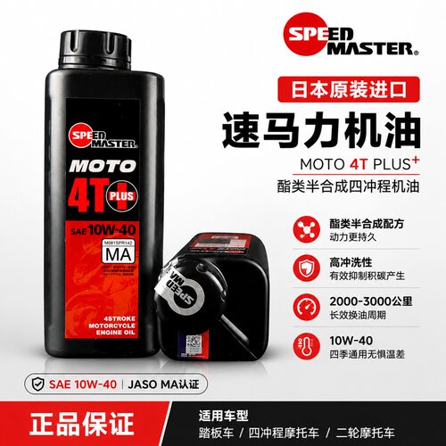 速马力日本进口摩托车机油10W-40