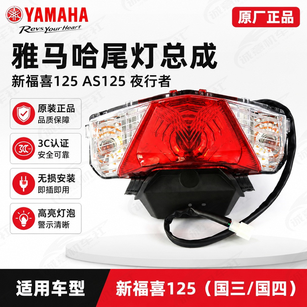 雅马哈原厂福喜125尾灯总成3C