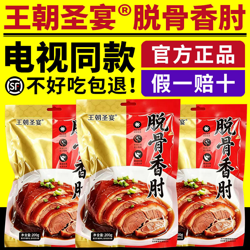 王朝圣宴脱骨香肘电视同款