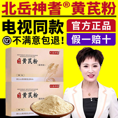 北岳神耆恒山黄芪粉电视同款超细粉北岳恒山黄芪粉正品