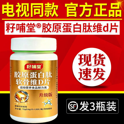 籽哺堂胶原蛋白肽软骨维d片电视同款胶原蛋白肽氨糖软骨维d片正品