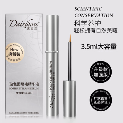 睫毛滋养液后纤长浓密精华液