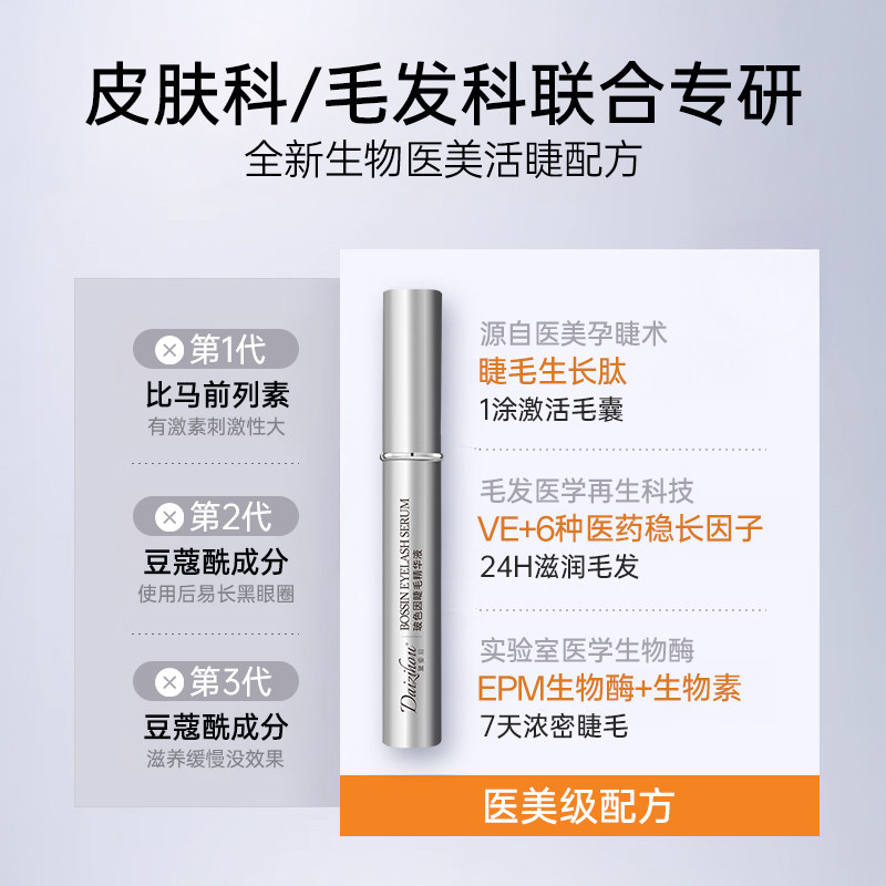 黛姿后玻色因睫毛精华液睫毛睫毛滋养液纤长浓密生长眉毛增长液