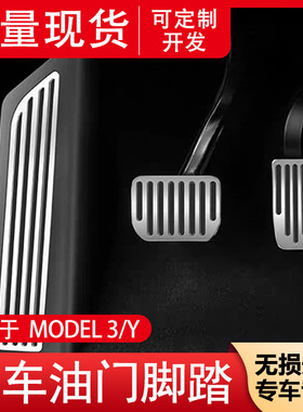 适用tesla特斯拉model3/Y刹车油门踏板铝合金脚踏不锈钢休息运动