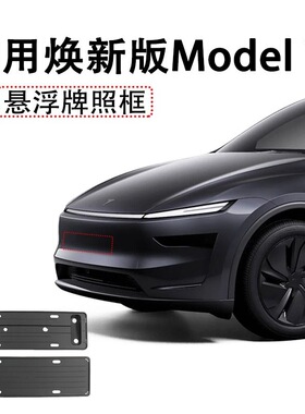 适用于25款特斯拉悬浮式牌照框焕新版ModelY新能源绿车牌照边