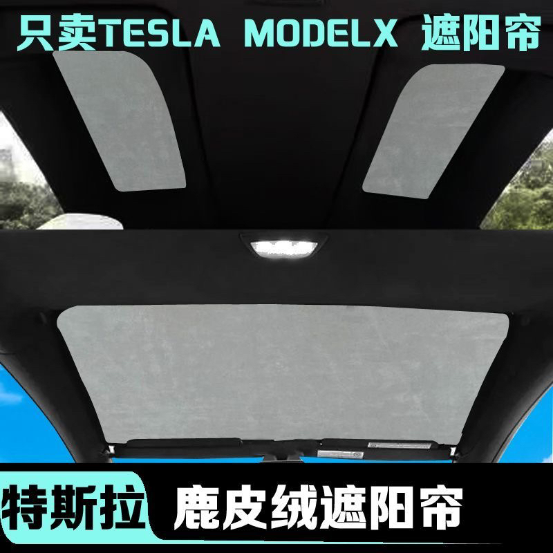 特斯拉modelx遮阳帘tesla翼门专用全景天窗遮光天幕车顶防晒挡板
