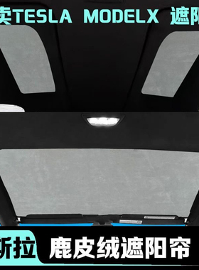特斯拉modelx遮阳帘tesla翼门专用全景天窗遮光天幕车顶防晒挡板