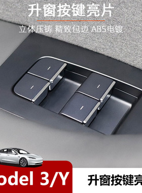 适用特斯拉按键亮片ModelY车门升窗贴片焕新Y3按键贴电镀装饰