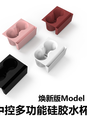 焕新版3/Y中控水杯硅胶限位器硅胶垫车内装饰用品