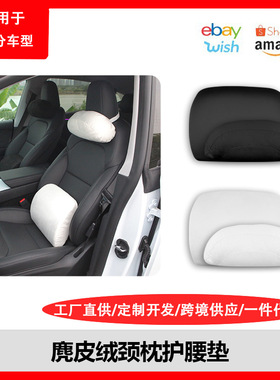 适用于特斯拉Model3Y背垫护腰靠枕汽车头枕麂皮绒颈枕车载用品