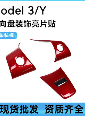 适用于 tesla特斯拉Model3/Y方向盘装饰贴汽车改装配件内饰件