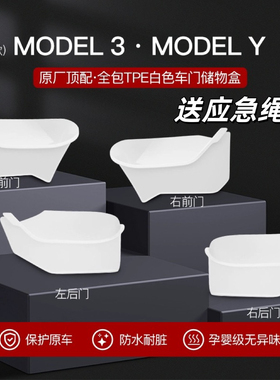 适用特斯拉MODEL3/Y车门白色全包储物盒收纳耐磨绒面TPE防水保护