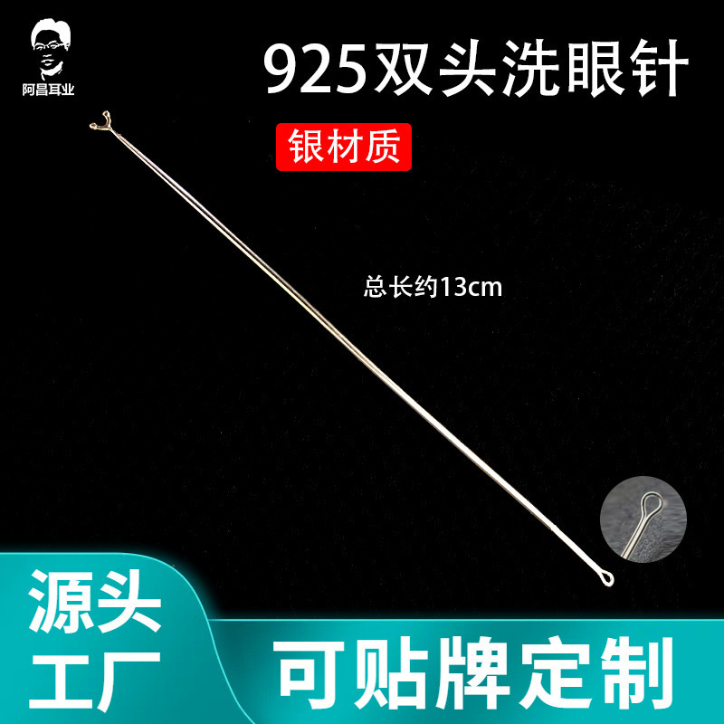采耳工具双头925银洗眼针洗眼睛技师刮头圆头眼刮银珠棒