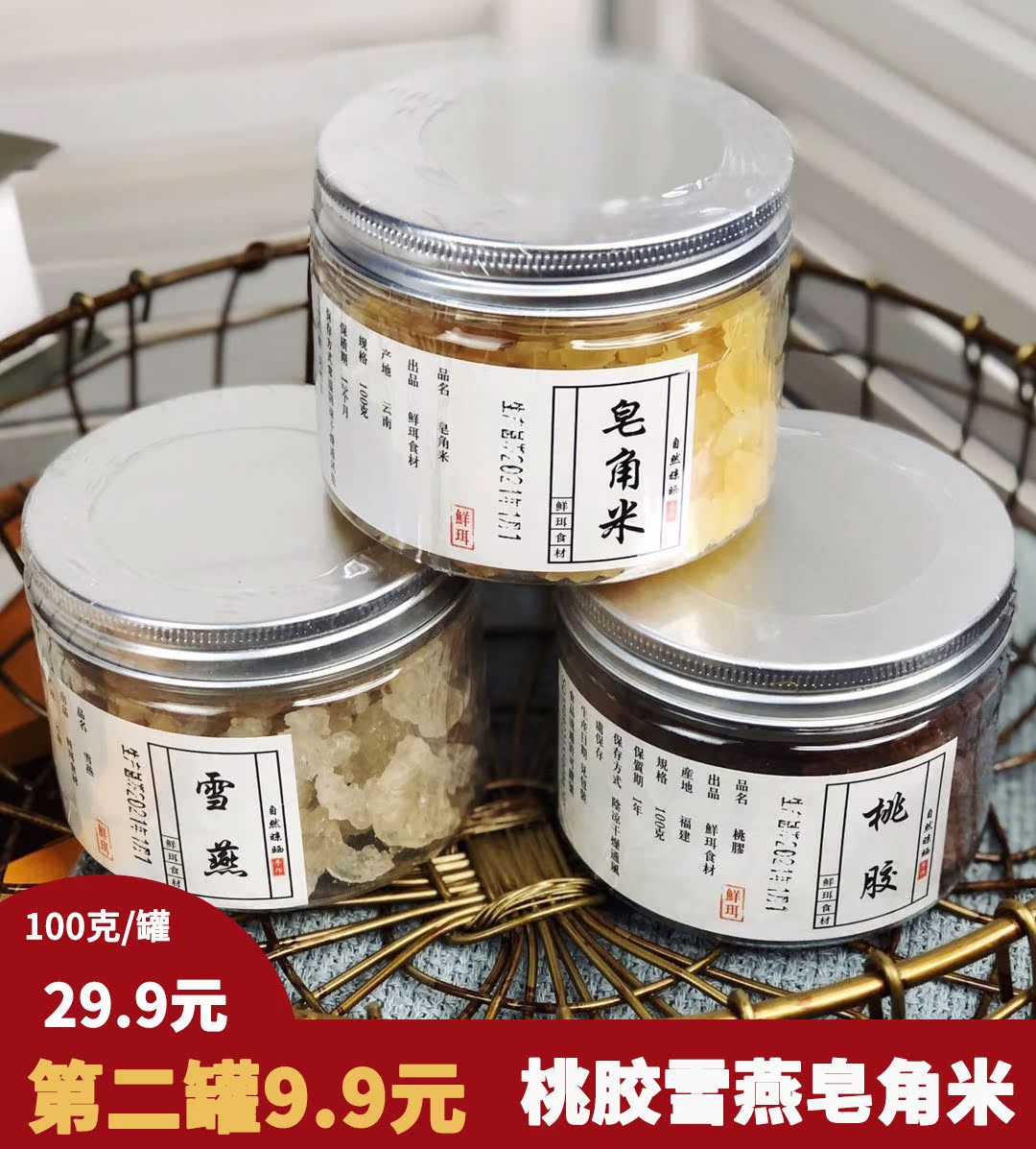 植物君优选精选桃胶皂角米雪燕100g/罐 第二罐仅9.9元三款任选