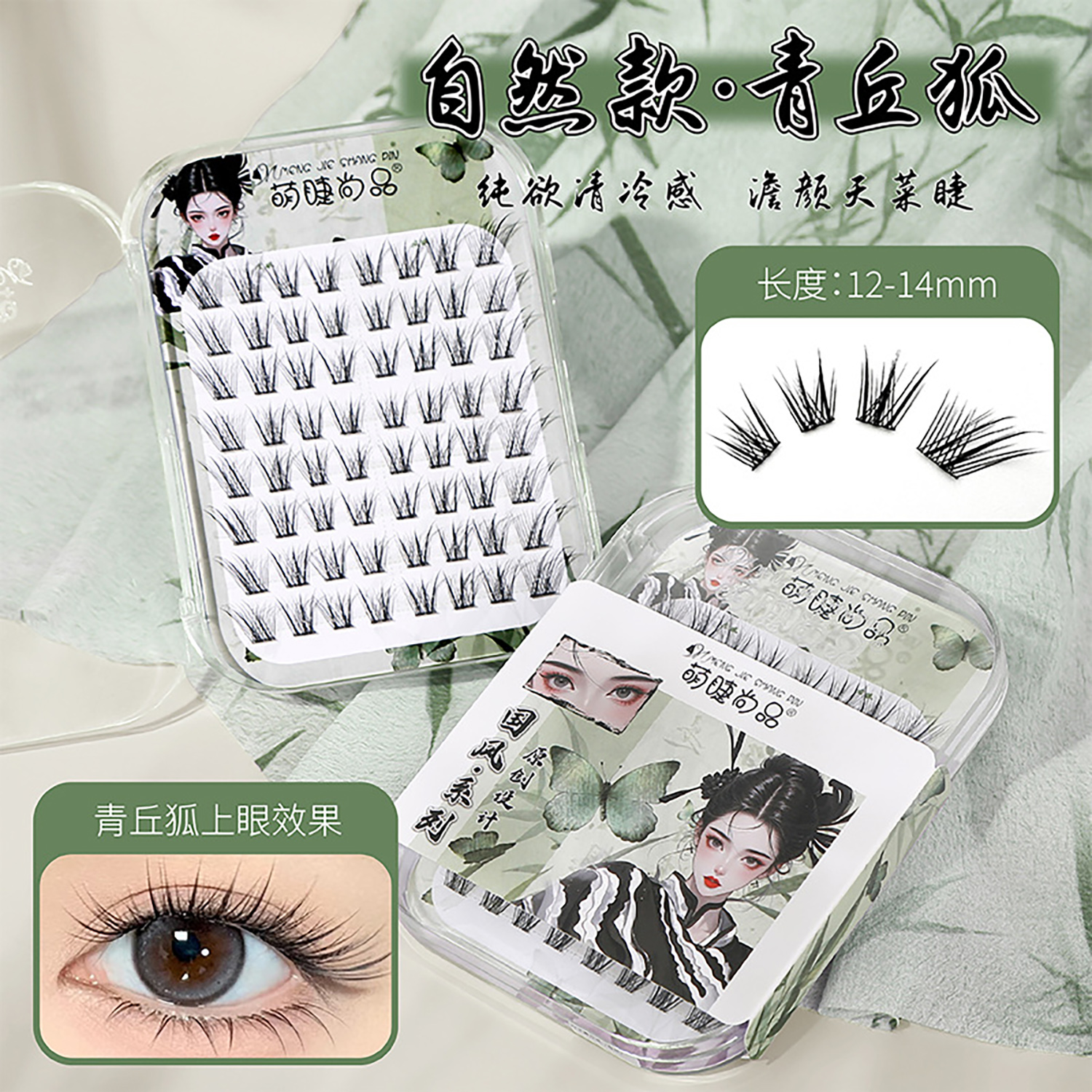 萌睫尚品免胶青丘涂山狐睫毛