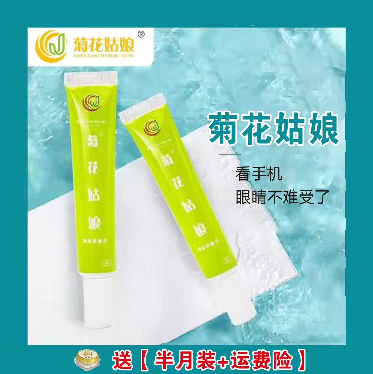 菊花姑娘护眼膏手机党学生中老年