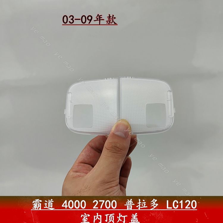 03~09年款霸道普拉多2700 4000 LC120 GX470室内顶灯盖阅读灯盖壳