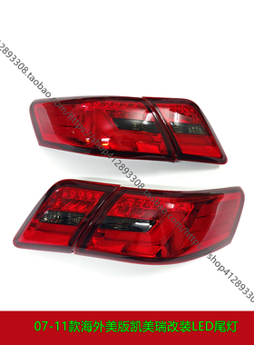 07-11款进口凯美瑞美版改装LED尾灯总成CAMRY改凌志款LED刹车尾灯