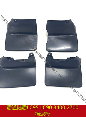 96-02款霸道陆霸LC95 LC90 3400 2700前后挡泥板挡泥胶挡泥皮原装