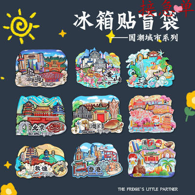 惊喜盲袋幸运盲盒城市旅游纪念品冰箱贴盲袋北京上海南京西安严选