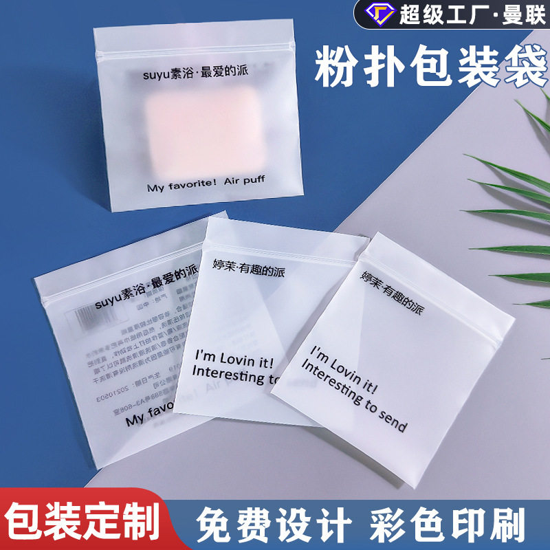 粉扑磨砂自封袋子定做气垫保护袋cpe磨砂透明骨条塑料分装袋密封,彩妆/香水/美妆工具,美妆蛋/扑/海绵,淘宝优惠券,粉丝福利购,淘宝优惠卷