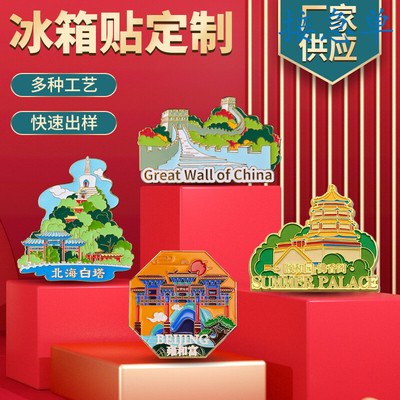 烤漆金属冰箱贴磁贴定制创意景区东北文创纪念品冰箱贴开瓶器定做