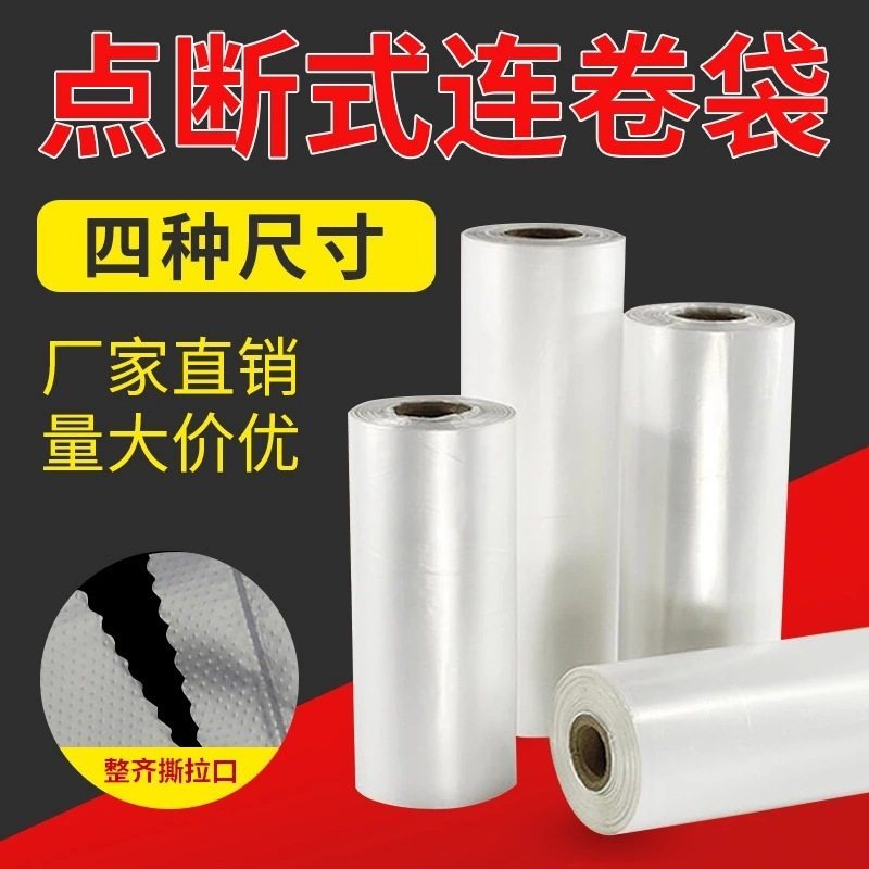 超市连卷袋点断式手撕大中小号平口食品包装袋家用水果保鲜袋
