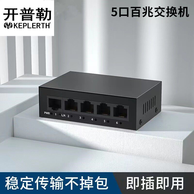 开普勒 5口百兆交换机网线分线监控交换机
