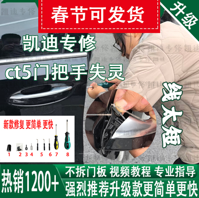 CT5门把手失灵维修工具套装