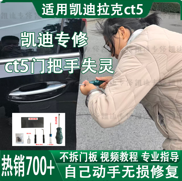 CT5门把手失灵维修工具套装