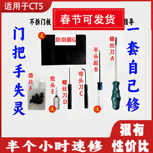 凯迪拉克ct5门把手维修工具螺丝刀起子拆卸安装工具