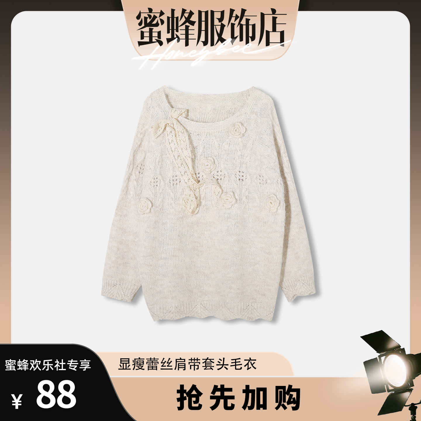 【蜜蜂欢乐社】立体花朵温柔风显瘦蕾丝肩带套头毛衣