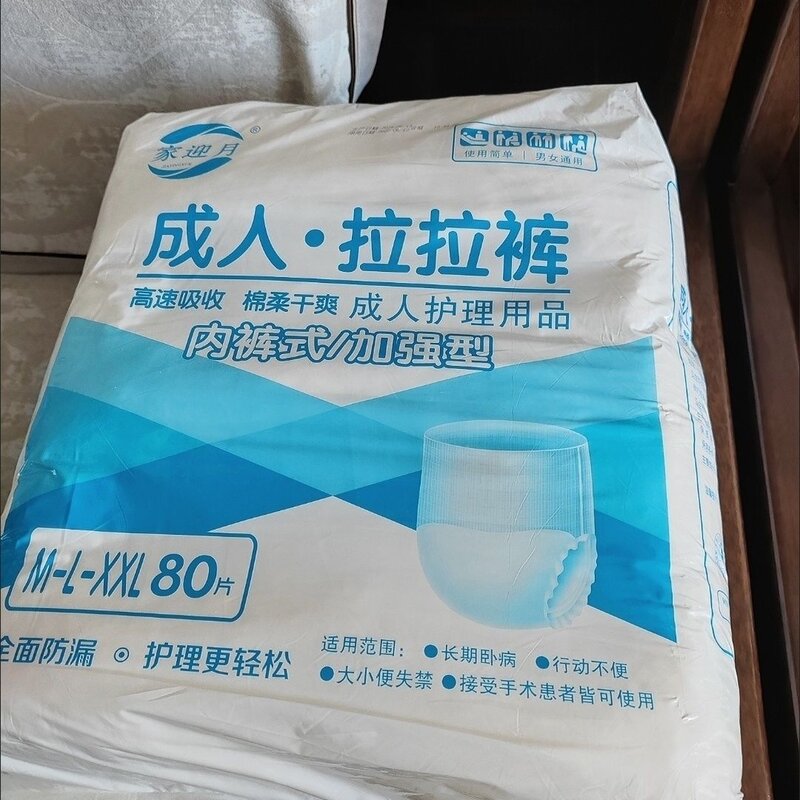 家迎月成人拉拉裤80片装老人尿不湿纸尿裤特价男女薄款内裤一次性