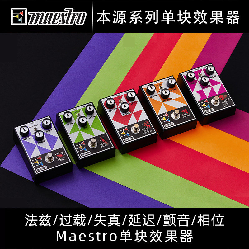 Maestro合唱相位法兹延迟过载失真颤音压缩滤波电吉他单块效果器