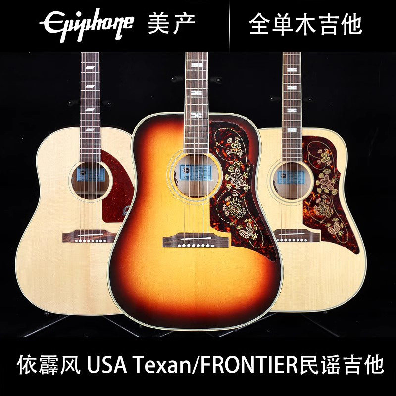 Epiphone美产USA Texan/FRONTIER全单单板民谣指弹男女电箱木吉他