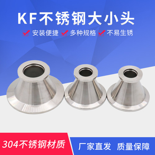 不锈钢转换接头KF真空大小头快装