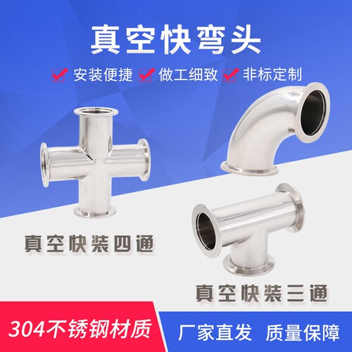 真空KF弯头ISO弯头三通四通