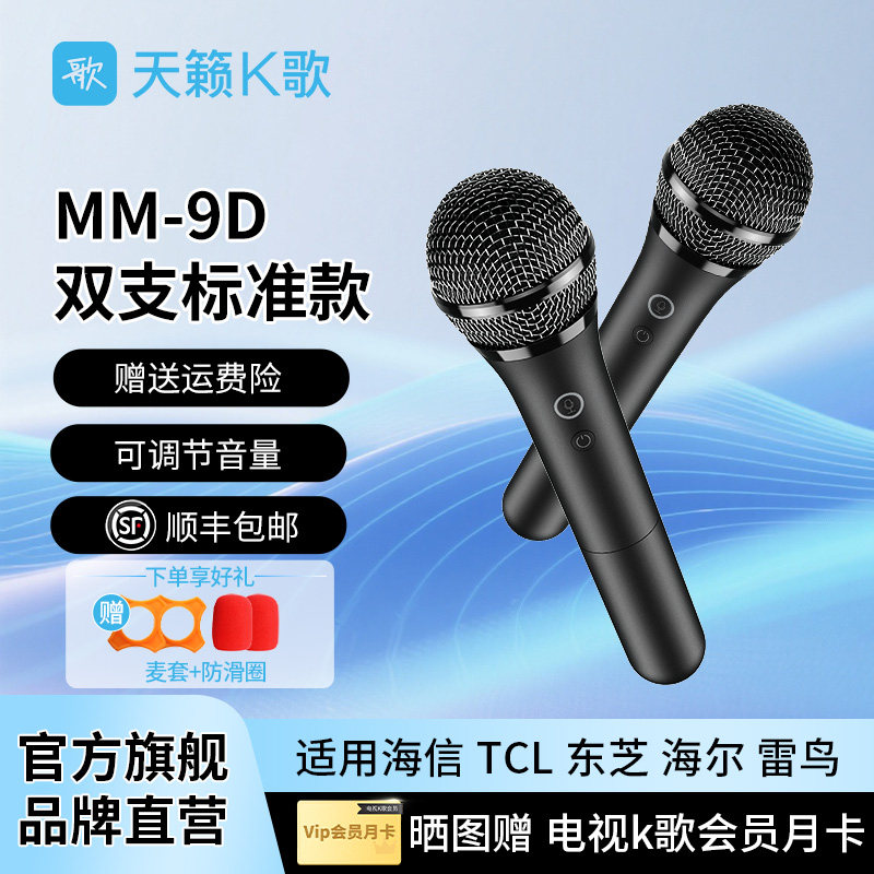 天籁K歌MM-9D无线麦克风适用于海信TCL雷鸟连接电视家用唱歌