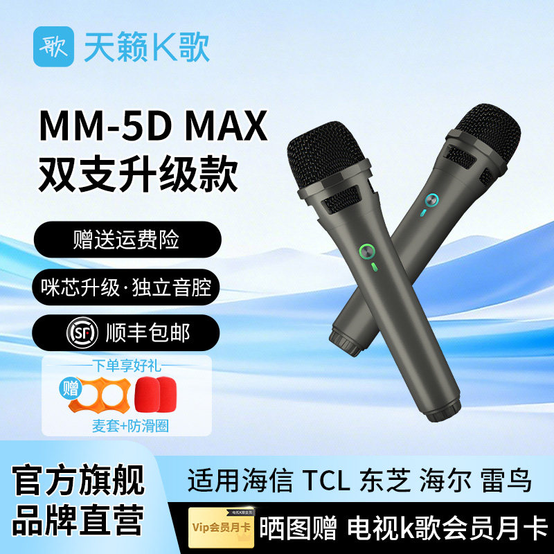 天籁K歌MM-5DMAX家用无线麦克风适用海信TCL雷鸟海尔电视K歌话筒