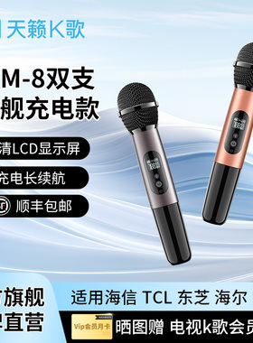 天籁K歌MM-8KTV话筒适用于海信TCL雷鸟连接电视家用K歌无线麦克风