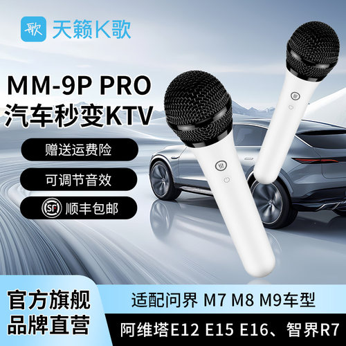 汽车麦克风KTV话筒适配问界M7M8M9阿维塔E11E12E15E16智界S7R7