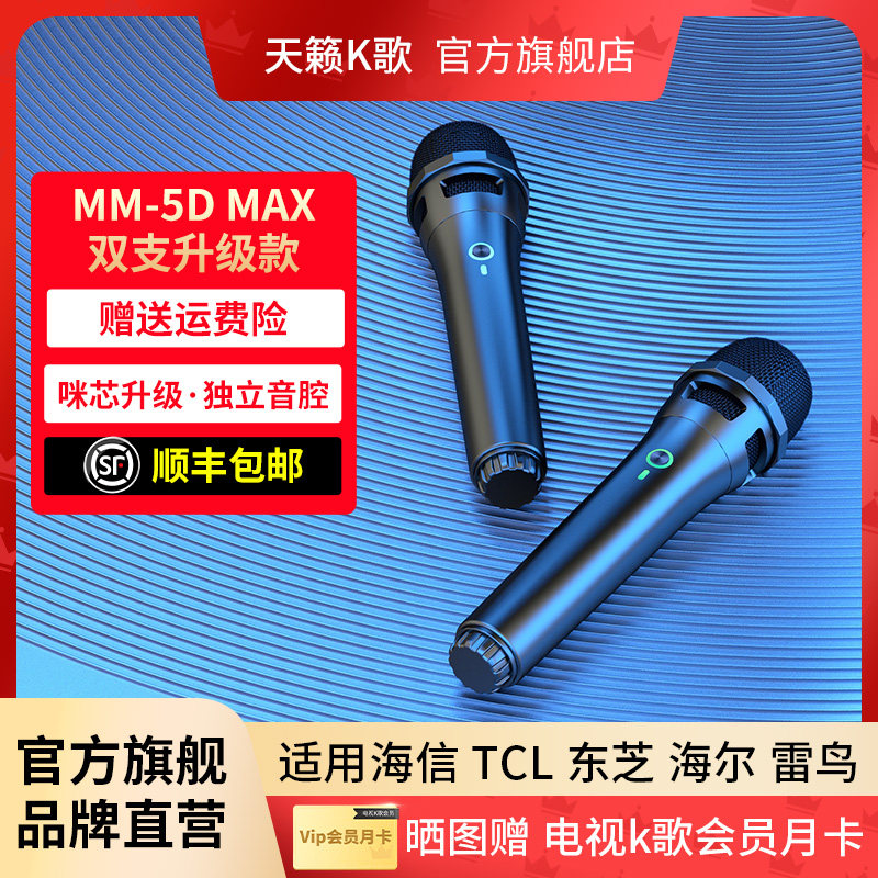 天籁K歌MM-5DMAX家用无线麦克风适用海信TCL雷鸟海尔电视