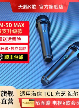 天籁K歌MM-5DMAX家用无线麦克风适用海信TCL雷鸟海尔电视K歌话筒