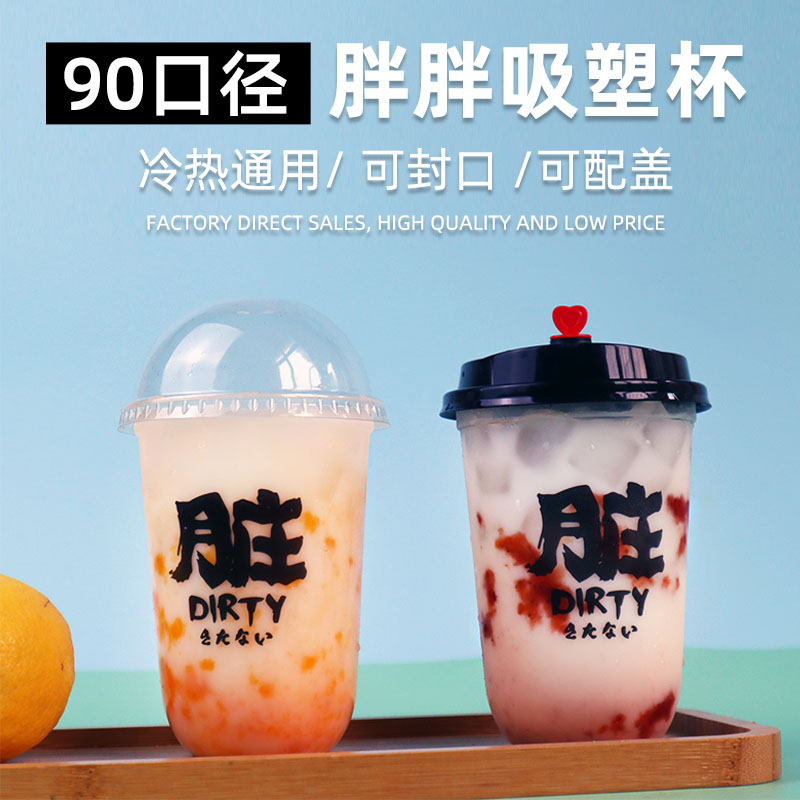 U型90口径脏脏杯一次性奶茶杯